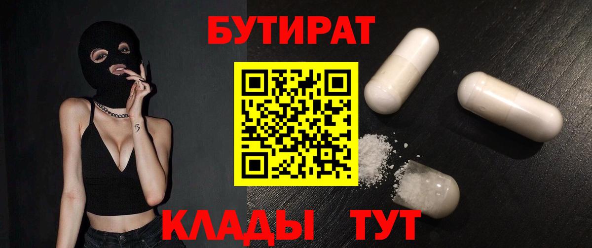 БУТИРАТ вода  Вход с VPN  Сорочинск 