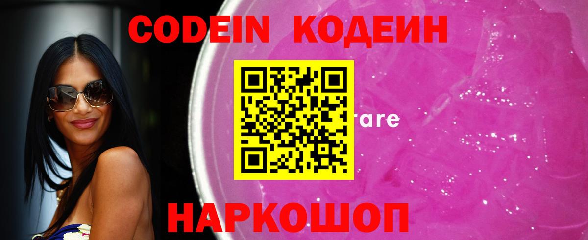 Codein Purple Drank  Вход с VPN  Сорочинск  Кодеин Purple Drank 